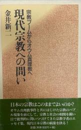 現代宗教への問い : 宗教ブームからオウム真理教へ