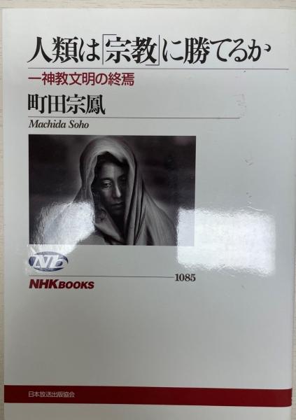 人類は「宗教」に勝てるか : 一神教文明の終焉 <NHKブックス 1085>