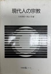 現代人の宗教