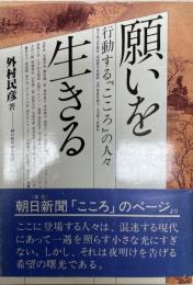 願いを生きる : 行動する『こころ』の人々