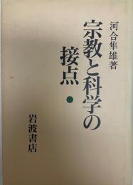 宗教と科学の接点