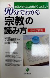 90分でわかる「宗教」の読み方 : 意外と知らない宗教のウソとホント 基本と常識