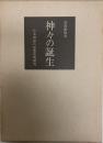 神々の誕生 : 日本神話の思想史的研究