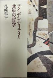 アイデンティティと共生の哲学