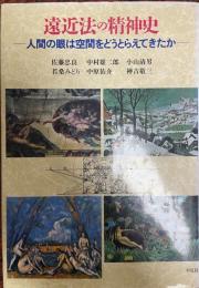 遠近法の精神史 : 人間の眼は空間をどうとらえてきたか