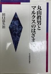 丸山眞男とマルクスのはざまで