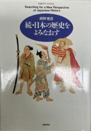 日本の歴史をよみなおす 続 