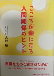 こころが楽になる人間関係のヒント