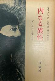 内なる異性 : アニムスとアニマ  バウンダリー版