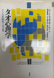 タオ心理学 : ユングの共通性と自己性