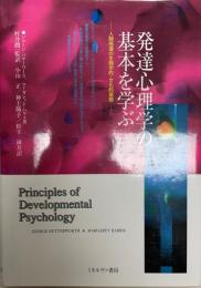 発達心理学の基本を学ぶ : 人間発達の生物学的・文化的基盤