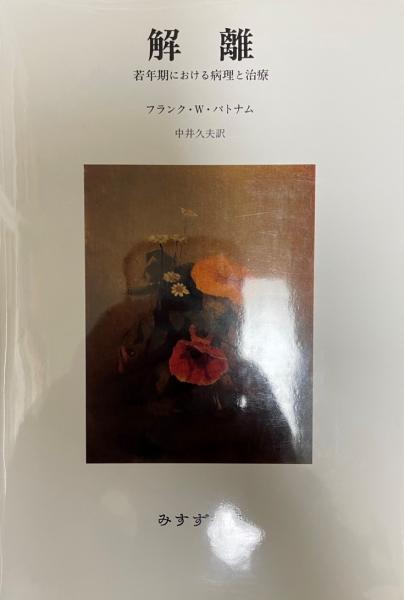 解離 若年期における病理と治療／フランク・Ｗ．パトナム(著者),中井久夫(訳者) Amazon.co.jp: 解離――若年期における病理と治療 【新装版