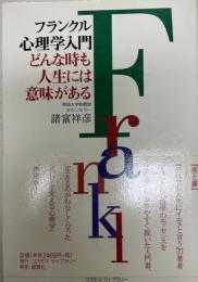 フランクル心理学入門 : どんな時も人生には意味がある