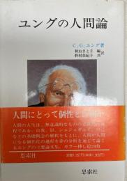 ユングの人間論