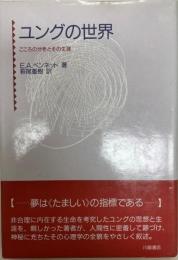 ユングの世界 : こころの分析とその生涯