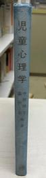 児童心理学