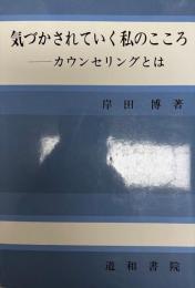 気づかされていく私のこころ : カウンセリングとは