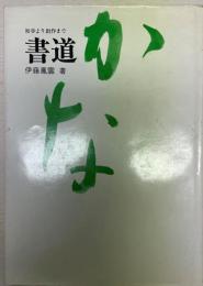 書道《かな》 : 初歩より創作まで