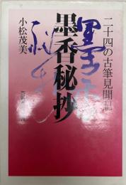 墨香秘抄 : 二十四の古筆見聞記  2版.