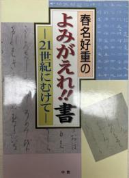 春名好重のよみがえれ!!書 : 21世紀に向けて