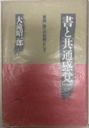 書と「共通感覚」 : 「筆蝕」論への批判として