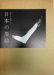日本の墨絵 : 天平から現代まで 東京美術青年会創立五十周年記念特別展