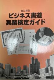 ビジネス書道実務検定ガイド 実務技能検定協会