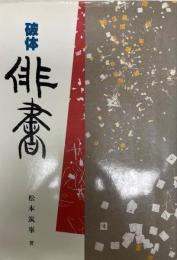 破体俳書