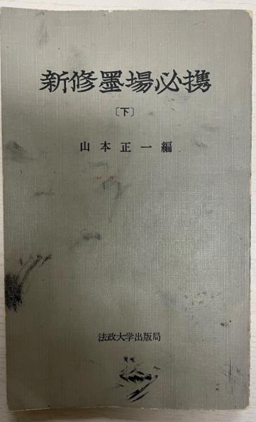 新修墨場必携 下(山本正一 編) / 古本、中古本、古書籍の通販は「日本 