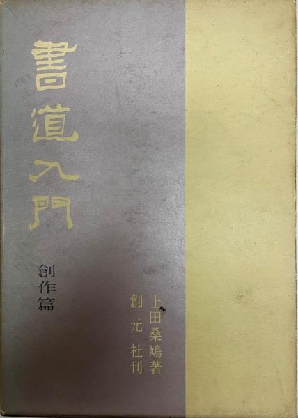 書道入門 [第3] (創作篇) (上田桑鳩 著) / 株式会社 wit tech / 古本