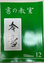 書の教室 12  2009 No.380