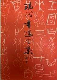 現代書道全書　Ⅰ　楷書