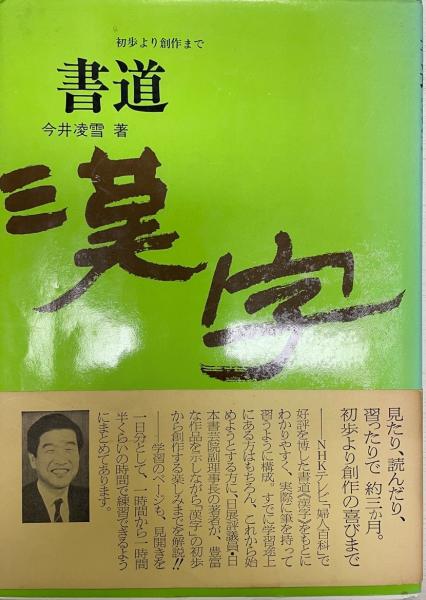 書道 漢字 初歩より創作まで 今井凌雪 著 古本 中古本 古書籍の通販は 日本の古本屋 日本の古本屋