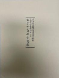 近現代かな書の流れ②　大字かなの先覚者