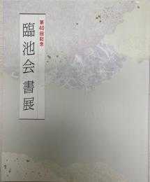 第40回記念臨池会書展作品集