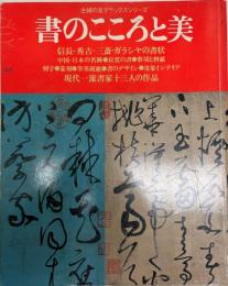 書のこころと美