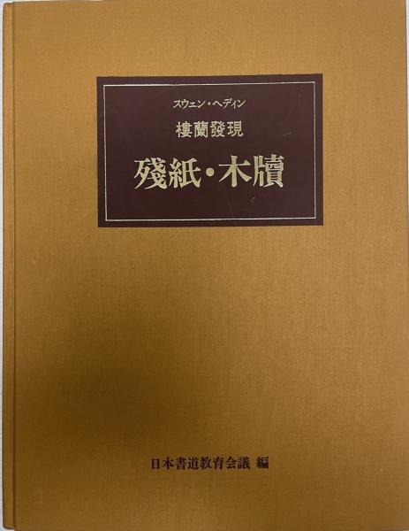 楼蘭発現 : 残紙・木牘書法選 ＜楼蘭発現 : 残紙・木牘＞ 2冊セット-