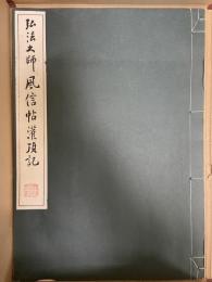 弘法大師風信帖 ; 潅頂記