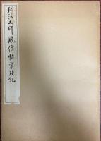 弘法大師風信帖 ; 潅頂記