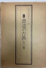 書道の古典　改訂　１，３　２冊