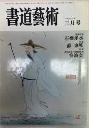 書道藝術 1986.3