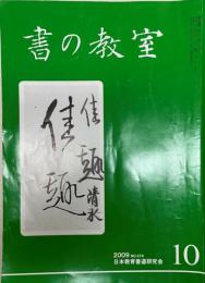 書の教室 10  2009 No.378