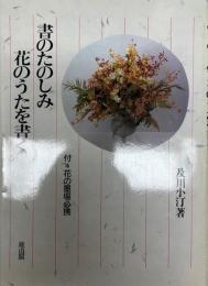 書のたのしみ花のうたを書く