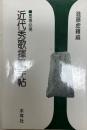 近代秀歌揮毫手帖 : 墨場必携