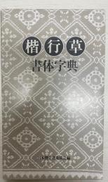 楷行草書体字典