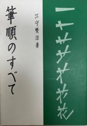 筆順のすべて