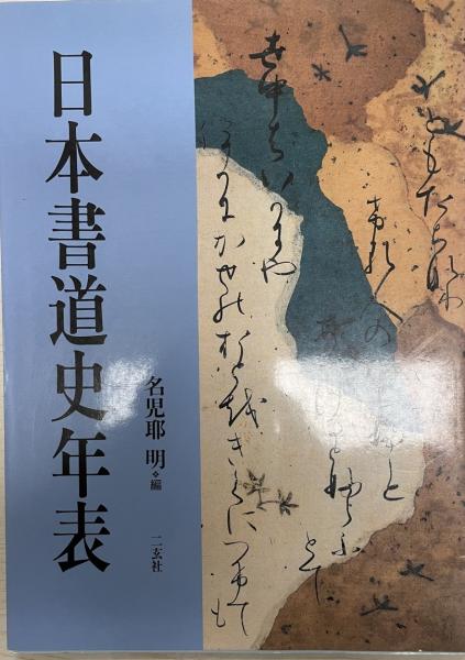 諸橋博士古稀祝賀記念文集(諸橋轍次先生古稀祝賀記念会) / 株式会社