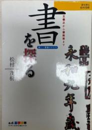 書を探る : 王羲之から書教育まで