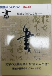 書 : 伝統文化のこころ