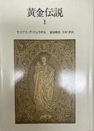 黄金伝説 1 